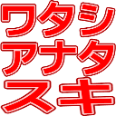 :watasi_anata_suki: