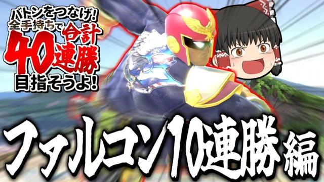 【スマブラSP】ファルコンでVIP10連勝目指したら、なんか撮れ高しかなかったんだけど！？【ファルコンゆっくり実況part26】