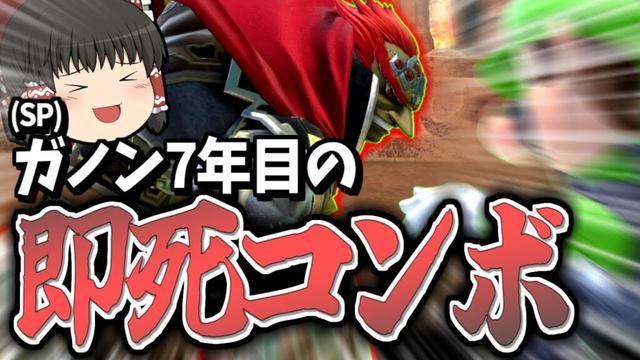 【スマブラSP】回避読みや下投げからの即死コン！まだまだガノンは進化し続けます【ガノンドロフゆっくり実況part93】