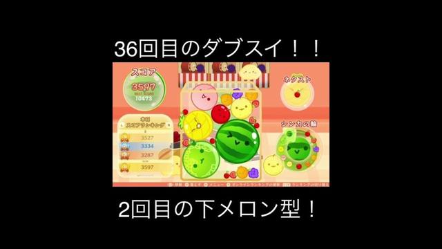 36回目のダブルスイカ‼️ #スイカゲーム #ゲーム #スイカゲーム実況 #スイカゲーム攻略 #ゲーム実況 #games