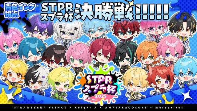 【青色インク視点】第一回STPRスプラ杯決勝！！【すとぷり】【騎士A】【AMPTAK】【めておら】
