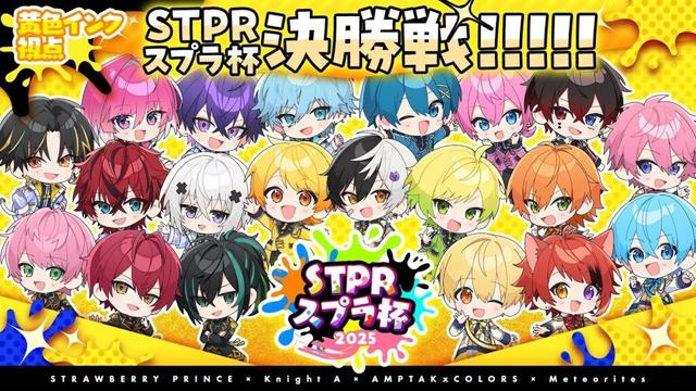 【黄色インク視点】第一回STPRスプラ杯決勝！！【すとぷり】【騎士A】【AMPTAK】【めておら】