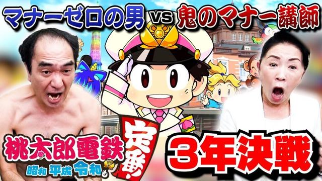 【桃鉄３年決戦】マナーゼロの男 VS 鬼のマナー講師、地獄の桃太郎電鉄