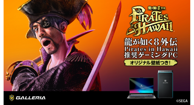 【GALLERIA】シリーズ最新作　真島吾朗がハワイの海を舞台に大暴れ『龍が如く８外伝 Pirates in Hawaii』推奨ゲーミングPC発売開始 - 株式会社サードウェーブ　GALLERIAのプレスリリース