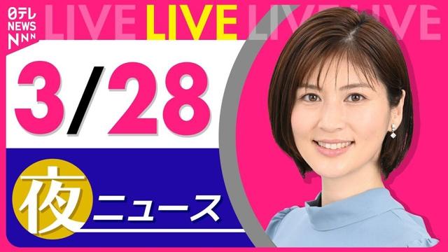 【夜 ニュースライブ】最新ニュースと生活情報（3月28日） ──THE LATEST NEWS SUMMARY（日テレNEWS LIVE）