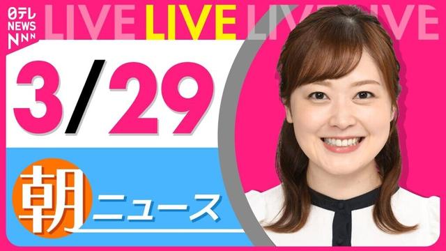 【朝 ニュースライブ】最新ニュースと生活情報（3月29日） ──THE LATEST NEWS SUMMARY（日テレNEWS LIVE）