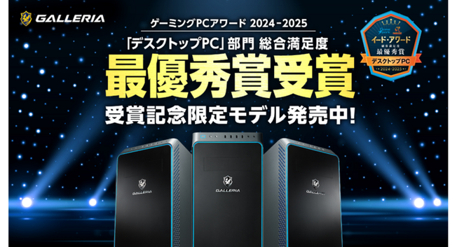 【GALLERIA】イード・アワード デスクトップPC部門で最優秀賞を受賞 4連覇達成『ゲーミングPCアワード2024-2025』受賞記念モデル期間限定販売開始 - valuepress