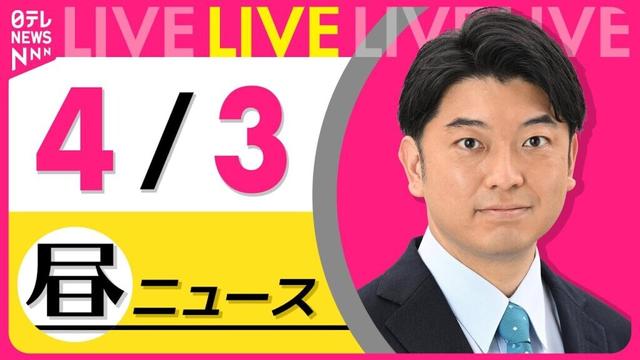 【昼 ニュースライブ】最新ニュースと生活情報（4月3日） ──THE LATEST NEWS SUMMARY（日テレNEWS LIVE）