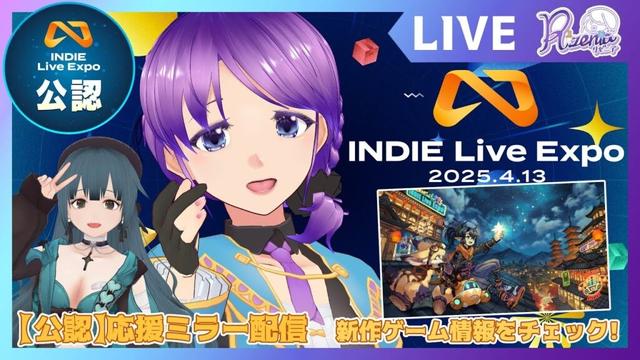 【公認応援ミラー配信】INDIELiveExpo 2025.4.13 最新インディーゲーム情報を同時視聴！ #indieliveexpo