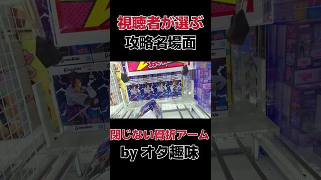 【趣味】これが本当の骨折アームや【クレーンゲーム】