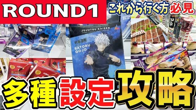 【クレーンゲーム】ラウンドワン攻略！19景品フィギュアとお菓子の取り方！設定や景品の形状に適した狙い方で手数短縮を目指そう！たくさんの獲得事例からコツを掴もう！【ufoキャッチャー】#アニメ#日本