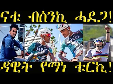 ናቱ ብሰንኪ ሓደጋ! 6 ኤርትራውያን ተቐዳደምቲ ዙር ቱርኪ ኣድሚቖም! ፖጋቻር ንኢቫንፖል ኣላሽ ኣቢልዎ! #ሄኖክ #ቢኒ #ኤማ #ናሆም #ናቱ #cyclist