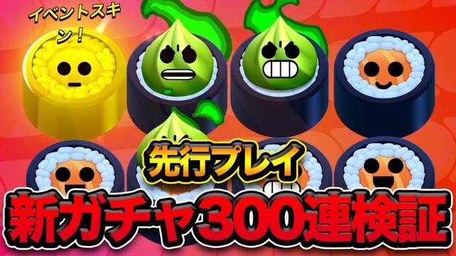 【ブロスタ】確定演出あり！！寿司ロールをどれくらい引いたらわさびパワー全部揃うのか？【先行プレイ】