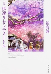 SixTONES・松村北斗主演で「新海×松村」のタッグ再び！実写映画化される新海誠の名作『秒速5センチメートル』とは - TOWER RECORDS ONLINE