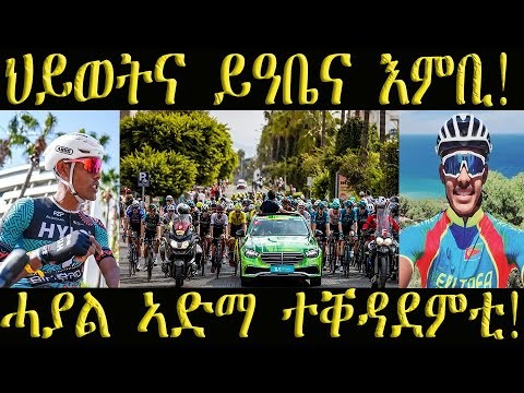 ``ህይወትና ይዓብየና ባዕልኹም ትፈልጡ!`` ሓያል ኣድማ ተቐዳደምቲ፣ ኤማ ፈረስ ጥሕስ ውዒልዎም! #ሄኖክ #ቢኒ #ኤማ #ናሆም #ናቱ #cyclist