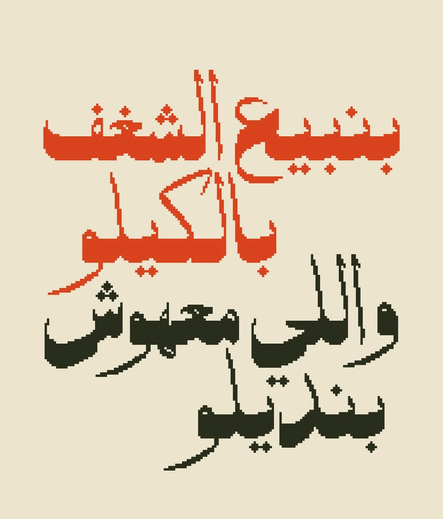 A poster for Methlama, an Arabic pixel font