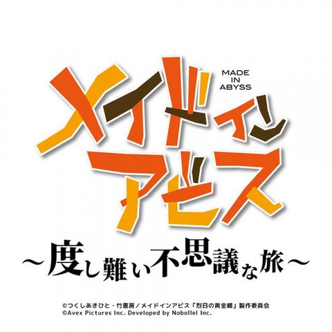 『メイドインアビス』初のスマートフォン向けゲーム制作決定　『メイドインアビス ～度し難い不思議な旅～』 | ORICON NEWS | 国内海外のニュース