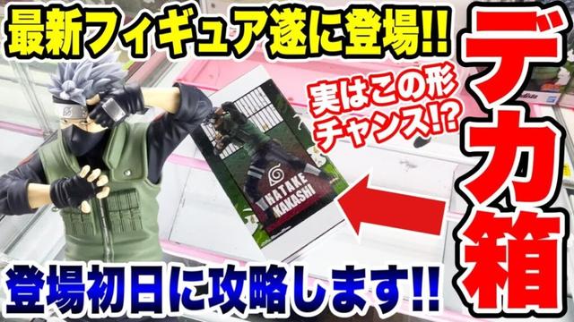 【クレーンゲーム】新作プライズフィギュア遂に登場！登場初日に攻略！デカ箱実はこの形がチャンス！？#橋渡し設定 #UFOキャッチャー  #クレーンゲーム