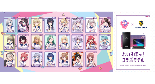 【GALLERIA】ぶいすぽっ！コラボモデル 紡木こかげ・千燈ゆうひ・蝶屋はなび・甘結もか4名のサイドパネル付モデル発売 全モデル共通購入特典もリニューアル - ValuePress!