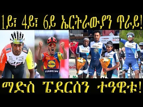 1ይ፣ 4ይ፣ 6ይ ኩሉ ባዕሎም ኤርትራውያን ጥራይ! ቢኒን ሄኖክን ኣብ ፈረንሳ! ፔደርሰን ኣብ ጂሮ ተዓዊቱ! #ሄኖክ #ቢኒ #ኤማ #ናሆም #ናቱ #cyclist