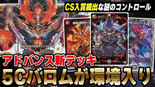 【最新情報】アドバンスで今、ドルマゲドンが大流行しています。話題の『5cバロム』の動きがカッコ良過ぎる！！！！【デュエマ】