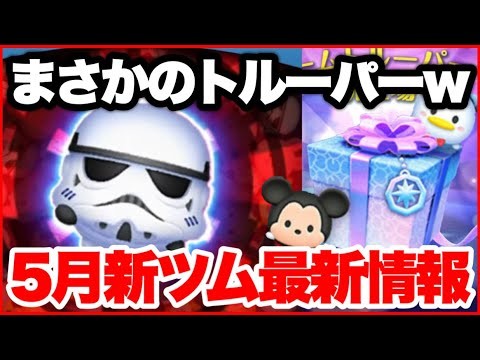 【ツムツム】5月第3弾新ツム最新情報！簡単すぎる操作なのﾔﾊﾞｲｗｗ
