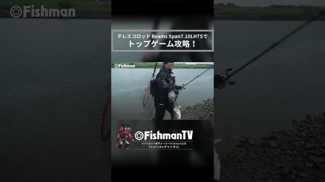 テレスコロッドでトップゲーム攻略 #Fishman #シーバス #ベイトロッド