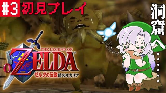 #3 ゼルダの伝説時のオカリナ ✦ 超名作を初見プレイで参りますわ！【ですわ～】