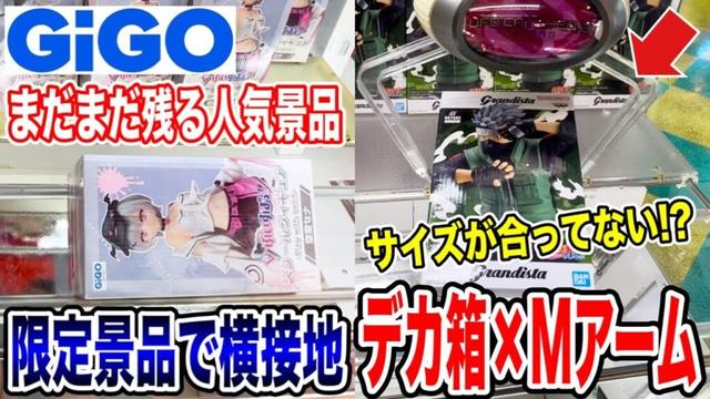 【クレーンゲーム】GIGOにまだまだ残る人気景品！横接地やサイズが合わないデカ箱にMアーム設定を攻略できるのか！？#橋渡し設定 #UFOキャッチャー  #クレーンゲーム