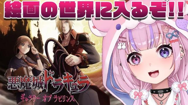 【悪魔城ドラキュラ ギャラリーオブラビリンス】絵画の世界に入れる！？探索するぞ！！【胡桃沢りりか】