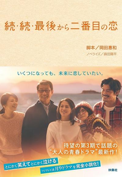 続・続・最後から二番目の恋