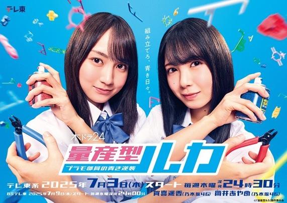 賀喜遥香×筒井あやめ（乃木坂46）、7月3日より放送のテレ東ドラマ「量産型ルカ -プラモ部員の青き逆襲-」W主演に決定 - TOWER RECORDS ONLINE