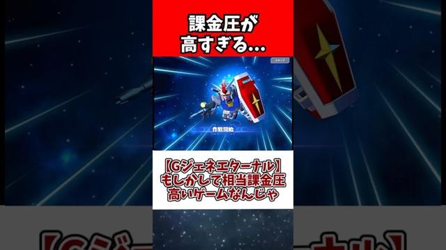 【Gジェネエターナル】もしかして相当課金圧高いゲームなんじゃ・・・