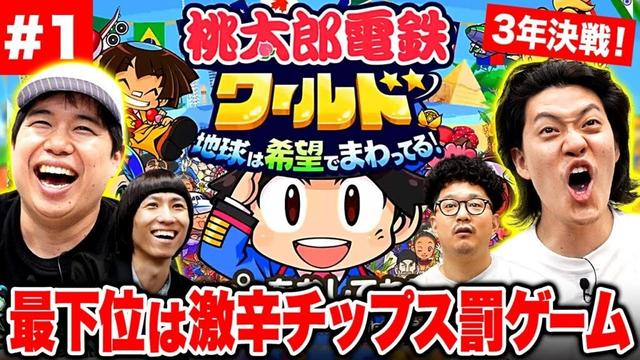 【桃鉄ワールド】3年決戦! 最下位激辛チップス罰ゲームをくらうのは誰だ!? #1【霜降り明星】