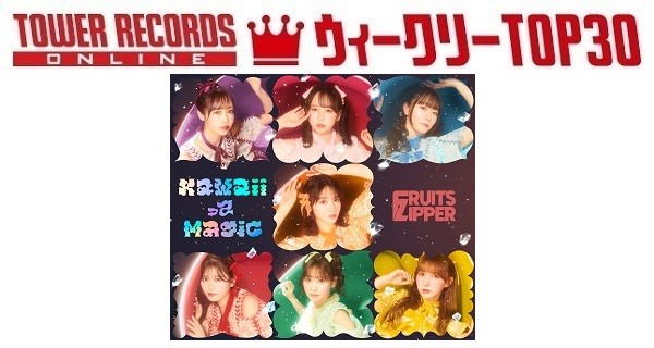 「J-POPシングル ウィークリーTOP30」発表。1位はFRUITS ZIPPER『KawaiiってMagic』、予約1位はSixTONES『BOYZ』（2025年5月15日付） - TOWER RECORDS ONLINE