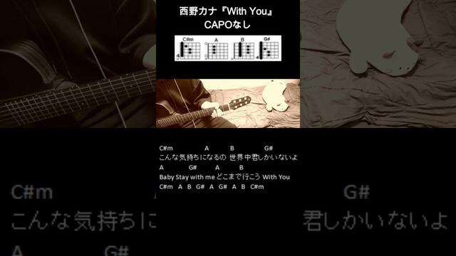 西野カナ『With You』ギターコード【弾き語り/サビ練習用/歌詞】#Shorts