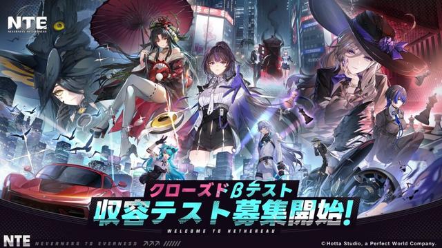 超現実アーバンオープンワールドRPG『NTE: Neverness to Everness』日本初のクローズドβテスト実施決定！本日より参加者募集スタート、同時に新トレーラーを公開！ | PERFECT WORLD GAMES (SINGAPORE) PTE. LTD.のプレスリリース