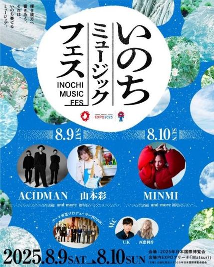 万博、8月さらに野外音楽フェス　『いのちミュージックフェス』概要・一部出演発表【一覧】 | ORICON NEWS | 国内海外のニュース