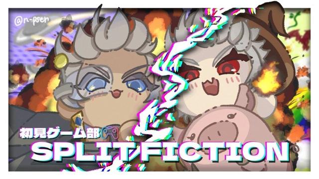 【Split Fiction】今夜あの男たちも帰ってくる 【 血祭ブロs 】