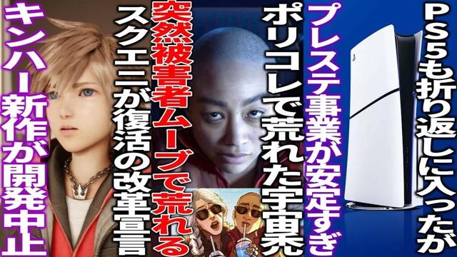 ポリコレで荒れたPS新作が突然被害者ムーブに突入して批判...３年改革中のスクエニが期待のキンハー新作を開発中止、KH4に本格投入か...有名作品の新作がAI生成を使用しているとして賛否