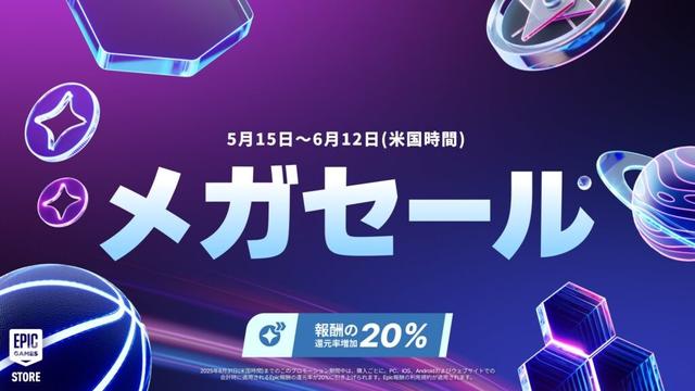 「Epic Games Storeメガセール2025」が開催 | Epic Games, Inc.のプレスリリース