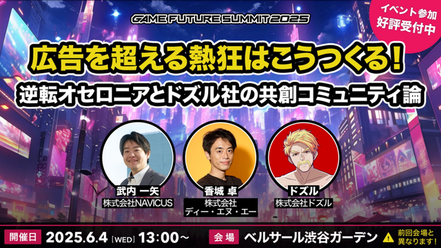 NAVICUSが、ゲーム業界向け大型オフラインカンファレンスイベント「GAME FUTURE SUMMIT 2025」に登壇 | 株式会社NAVICUSのプレスリリース