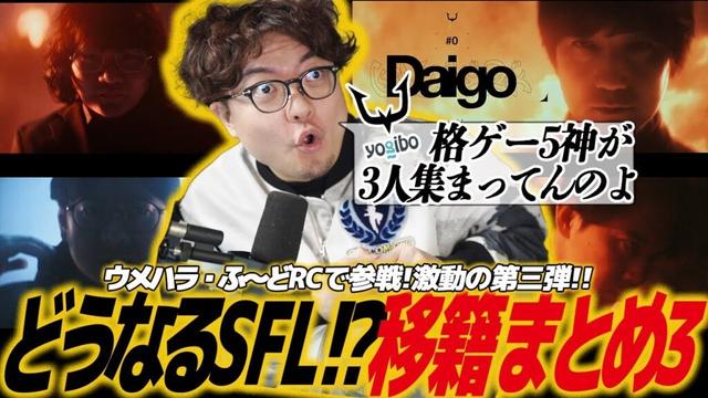 【スト6】SFLリーガー達の移籍が活発過ぎるので情報を整理してまとめてみた第三弾。ウメハラ・ふ～どREJECTで電撃参戦！ZETAにも負けぬドリームチーム結成/格ゲー/ストリートファイター/カプコン