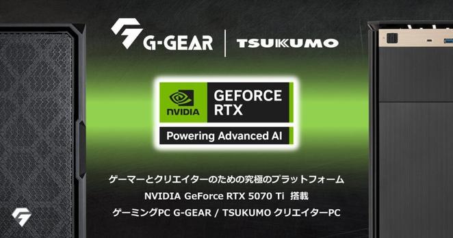 【TSUKUMO】NVIDIA GeForce RTX 5070 Ti を搭載したPCの新モデルを3月に発売予定