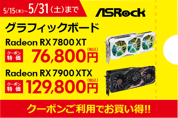 Radeon RX 7900 XTX/7800 XTがクーポン特価！ASRockグラボがお買い得