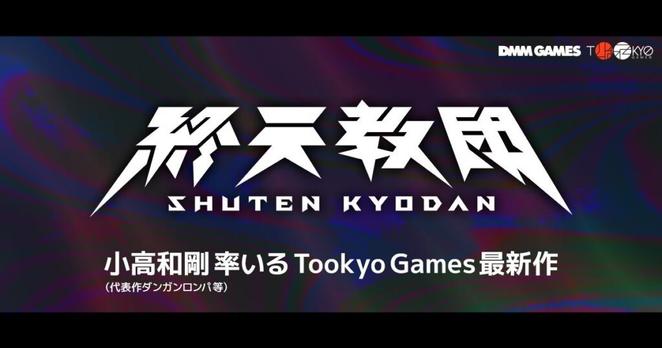 小高和剛最新作！ DMM GAMES × Tookyo Gamesが送る新作タイトル 『終天教団』発表！ティザーサイト＆トレーラー、公式Xを解禁！