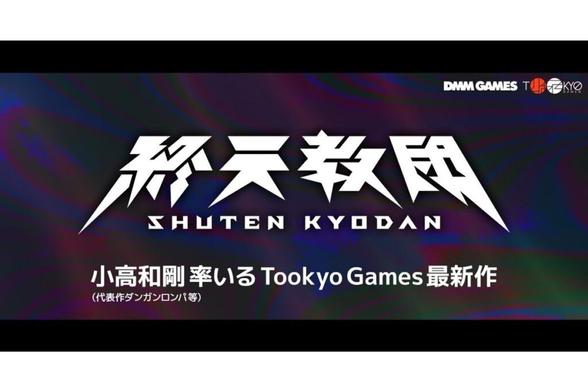 ASCII.jp：小高和剛氏最新作！DMM GAMES×Tookyo Gamesの新作タイトル『終天教団』が発表
