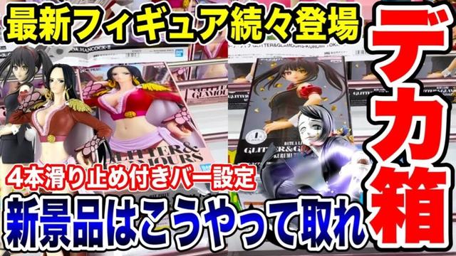 【クレーンゲーム】最新プライズフィギュア続々登場！デカ箱～小箱まで新景品はこうやって取れ！#橋渡し設定 #UFOキャッチャー  #クレーンゲーム