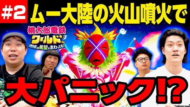 【桃鉄ワールド】ムー大陸の火山噴火で大パニック!? スタッフ西に媚びプレイ連発! #2【霜降り明星】