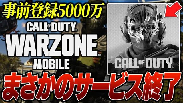 【緊急】事前登録5000万の人気ゲームが約1年でサ終する件について。【WARZONEモバイル】